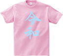 【令和Tシャツ(ドライ素材)】