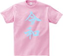 令和Tシャツ（ドライ素材）