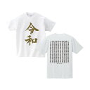 元号Tシャツ【令和TシャツNEWバージョン】