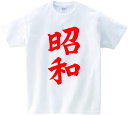 【昭和Tシャツ】