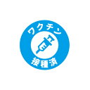 【ワクチン接種済バッジ 1】