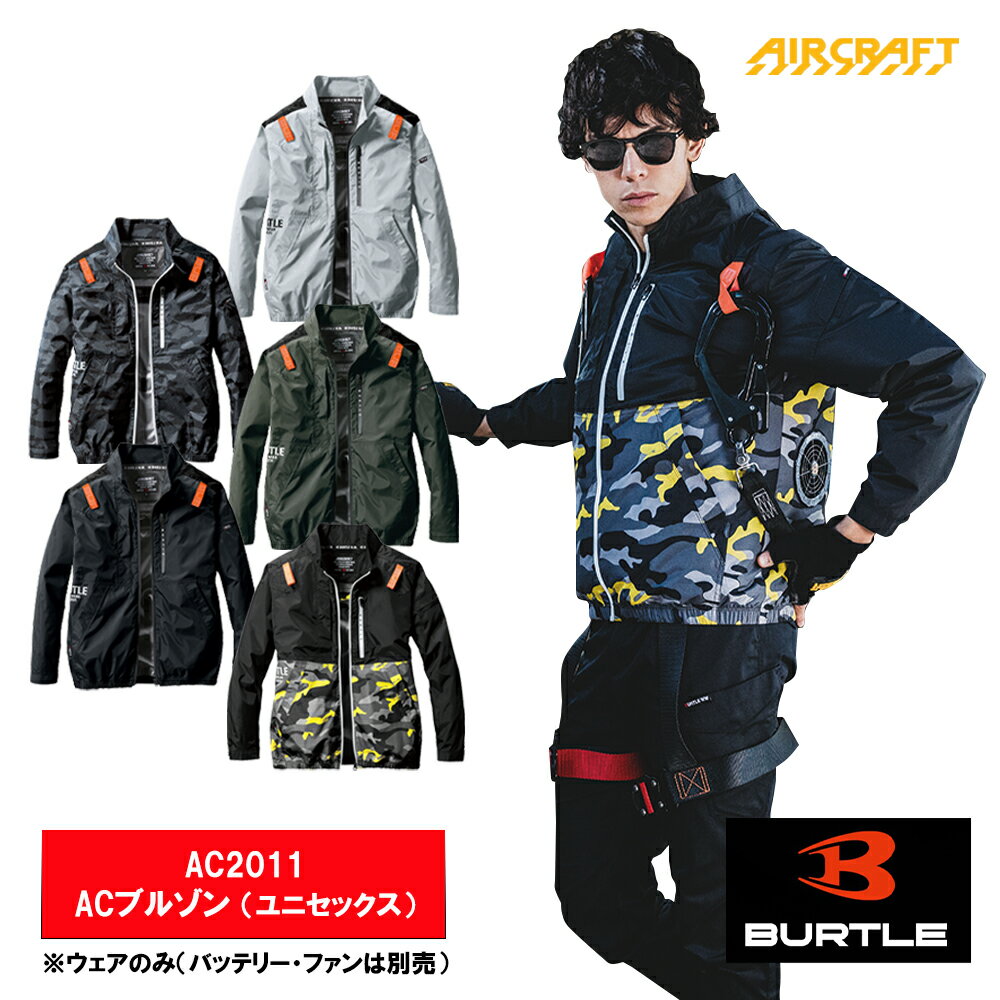 【クーポン配布中】 BURTLE バートル ACブルゾン ユニセックス AC2011 空調服 空調作業服 ファン 作業服 農作業 アウトドア バイク メンズ レディース バートル女子 トラック女子 現場 女子