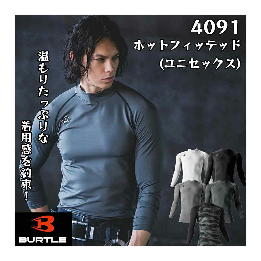 【クーポン配布中】 BURTLE バートル 4091 新作 ホットフィッテッド 防寒 ユニセックス 秋冬用 ストレッチ 消臭 制電ケア 保温 インナー アンダーウェア アウトドア フィッシング 釣り バイク