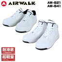 【クーポン配布中】 AIRWALK エアウォーク 安全靴 白 ベーシックウォーク ロー ベーシックウォーク ミドル 耐滑底 超軽量 耐滑トライアングルソール 人間工学 強力グリップ AW-641 AW-621 バイク おしゃれ かっこいい かわいい ホワイト 女子 レディース