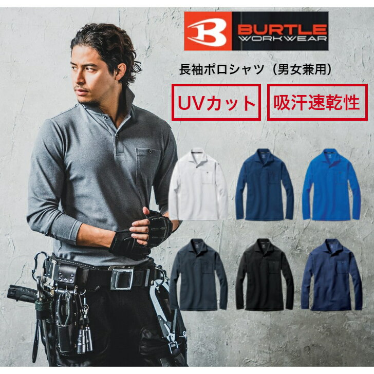 【送料無料】バートルBURTLE665長袖ポロ長袖ポロシャツストレッチオールシーズンユニセックス吸汗速乾加工メンズレディースSSSMLLL3Lポケット付き作業服現場用UVカットクールビズ