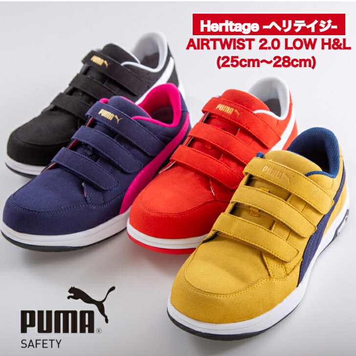 プーマ 【クーポン配布中】安全靴 PUMA ベルトモデル Heritage ヘリテイジ エアツイスト2.0 AIRTWIST 2.0 LOW H&L マジックテープ おしゃれ 履きやすい Low プーマ ローカット 作業靴 スエード カジュアル アウトドア DIY バイク マジックテープ スニーカー フック＆ループ メンズ