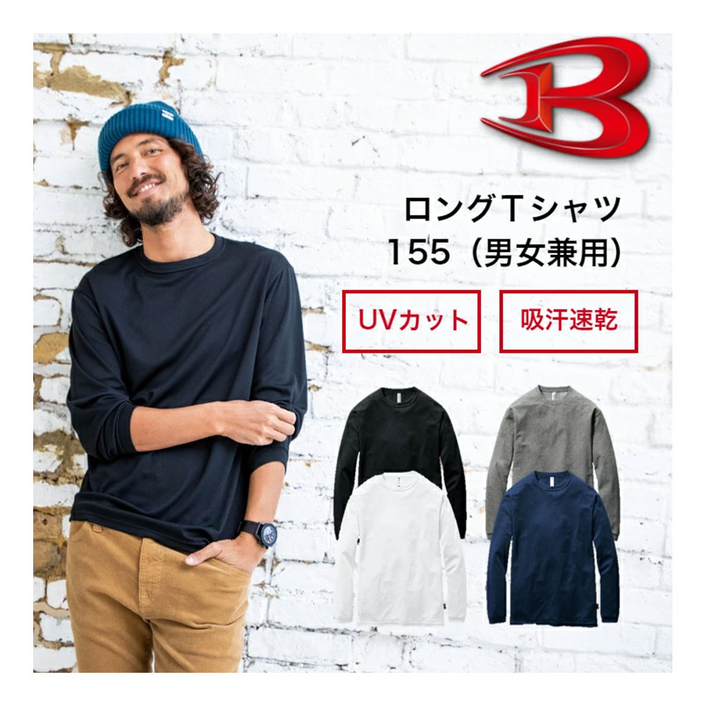 楽天作業服のオーバートルクMKD【送料無料】バートル BURTLE B-SPORTS 155 バートルスポーツ 長袖Tシャツ UVカット 吸水速乾 サラサラ チームTシャツ エコロジカル メンズ レディース ユニセックス 再生糸 無地 シンプル ペットボトル ロングスリープ S M L XL XXL 3XL