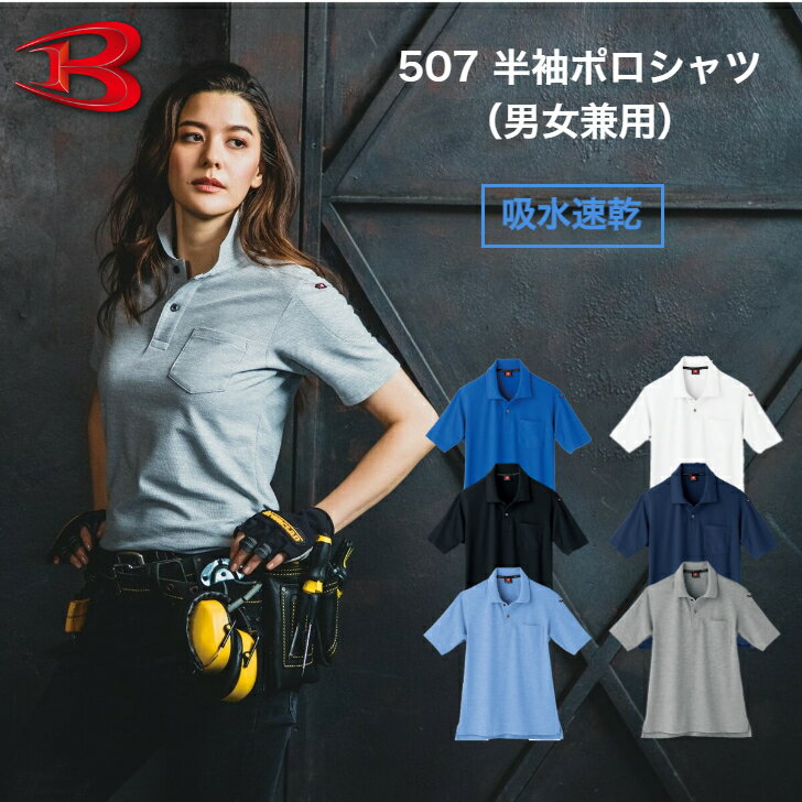 【送料無料】バートル BURTLE 507 半袖ポロシャツ ユニセックス 男女兼用 メンズ レディース S M L LL 3L 吸水速乾 …