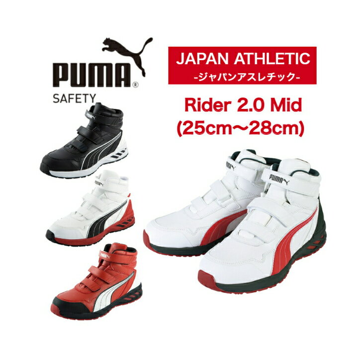 【クーポン配布中】PUMA 安全靴 スニーカー ライダー2.0 ミッド Rider 2.0 Mid おしゃれ かっこいい プーマ 衝撃吸収 制油 最軽量 ミドルカット 作業靴 カジュアル アウトドア DIY メンズ バイク アウトドア