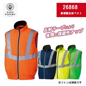 【クーポン配布中】KURODARUMA クロダルマ 高視認反射ベスト 26868 反射テープ 安全ベスト 熱中症対策 涼しいベスト 空調服