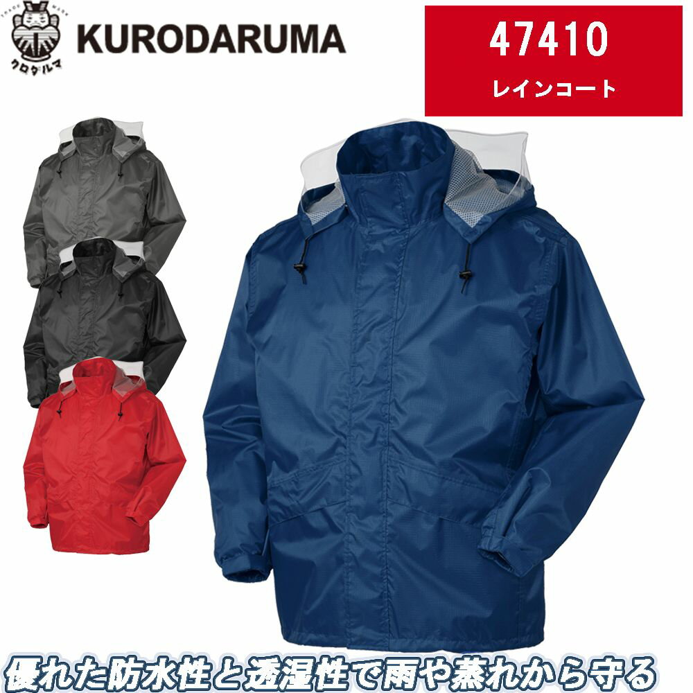 カッパ 雨衣 KURODARUMA クロダルマ レインコート 47410 組み合わせ自由