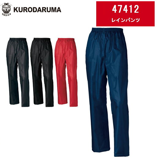 KURODARUMA クロダルマ レインパンツ 47412 上下組み合わせ自由 KURODARUMA クロダルマ レインパンツ 47412 上下組み合わせ自由
