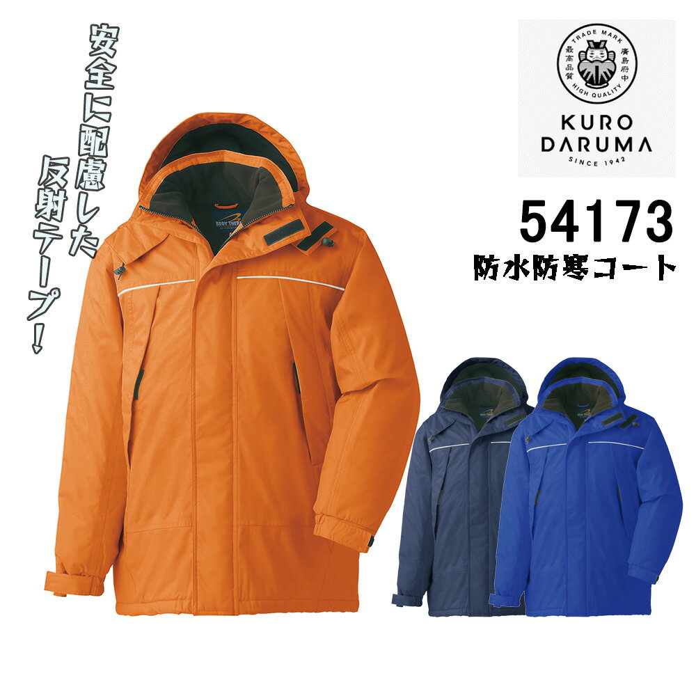 KURODARUMA クロダルマ 54173 防水防寒コート 防水 反射素材 保温性 釣り アウトドア フィッシング バイク