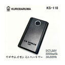 【クーポン配布中】 KURODARUMA クロダルマ ks-110 リチウムイオンミニバッテリー 釣り アウトドア フィッシング バイク KS-401対応