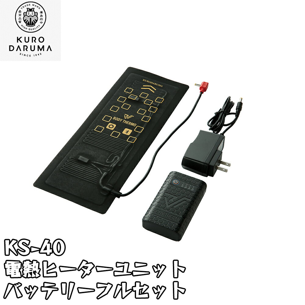 【クーポン配布中】 KURODARUMA クロダルマ ks-40 電熱ヒーターユニット・バッテリーフルセット 防寒服 秋冬用 スマートフォン ブルートゥースから調節可能 釣り アウトドア フィッシング バイク