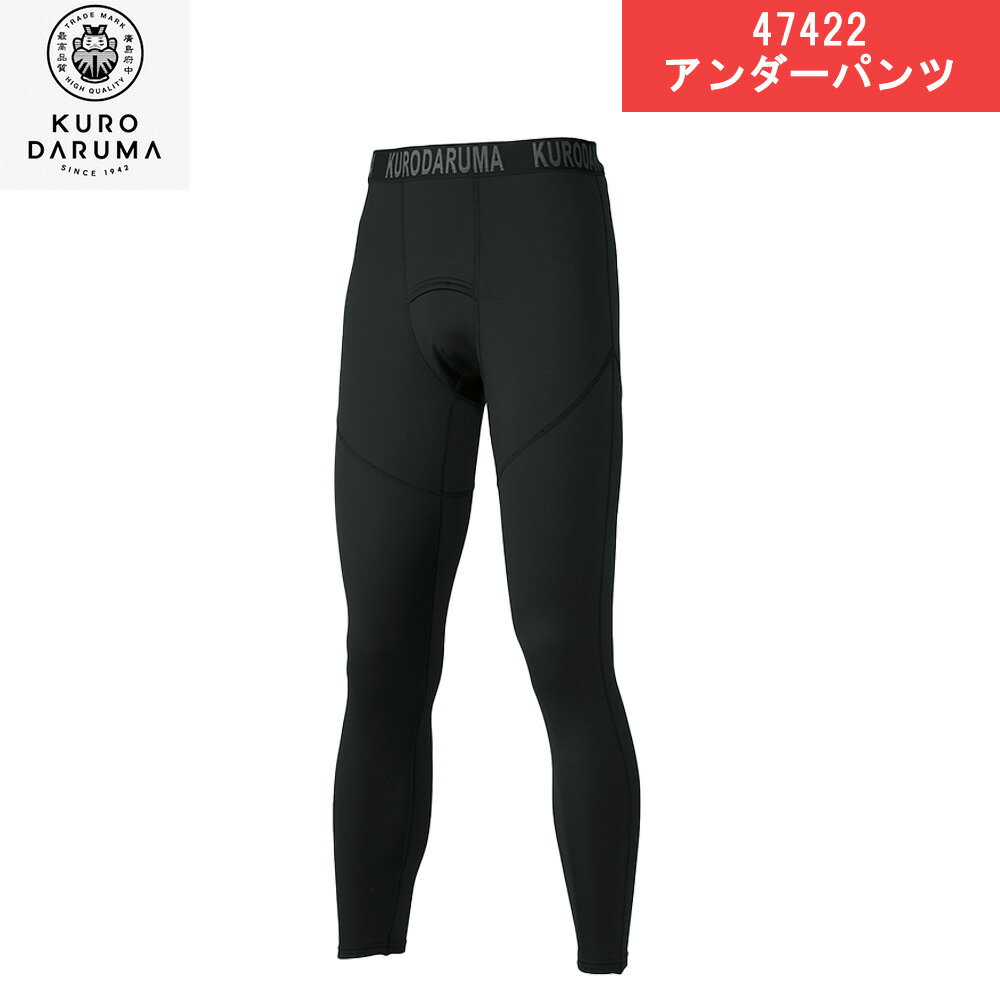 P7倍up クロダルマ アンダーパンツ 47422 ブラック ロゴ入り総ゴム 保温性 軽量 ストレッチ性 制電糸 消臭テープ 作業 着 現場 服 釣り ワーク アウトドア フィッシング バイク