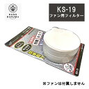 クロダルマ ファン用 フィルター ks-19 直径100mm 30枚入り ホコリとり クリーン 作業 着 現場 服 釣り ワーク アウトドア フィッシング バイ...