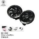 クロダルマ ファン ・ バッテリー フルセット KS-250 + KS-259 二股ロングケーブル セット 急速充電 薄型ファン 静音 丸洗い可能 作業 着 現...