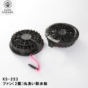 クロダルマ ファン ・ 丸洗い 防水栓 ks-253 丸洗い可能 薄型ファン 静音 作業 着 現場 服 釣り ワーク アウトドア フィッシング バイク
