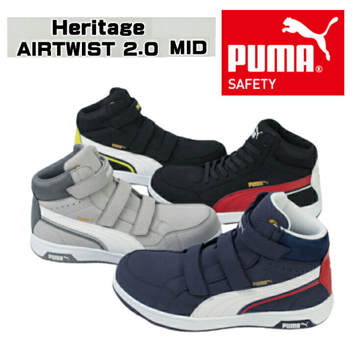 安全靴 新作 PUMA AIRTWIST 2.0 MID Heritage ヘリテイジ エアツイスト H&L Airtwist 2.0 mid Shoelace おしゃれ 履きやすい プーマ 作業靴 カジュアル アウトドア DIY バイク スニーカー フック＆ループ 紐 メンズ レディース バイク シューズ 現場