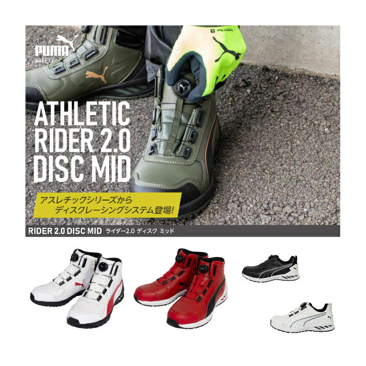 PUMAプーマ安全靴RIDERDISK2.0MIDLOWダイヤルハイカットローカット赤白黒セーフティーシューズワンタッチディスクおしゃれスニーカータイプかっこいい作業現場バイク靴くつのポイント対象リンク