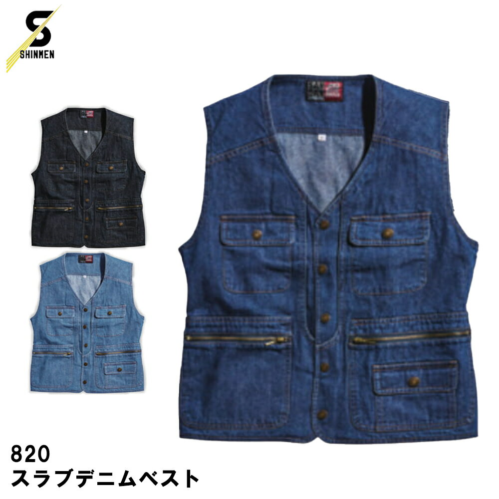 シンメン スラブデニムベスト 820 ネイビー ブラック ブルー 綿素材 耐久性 ファスナーポケット 作業 着 現場 服 釣り ワーク アウトドア フィッシング バイク 送料無料
