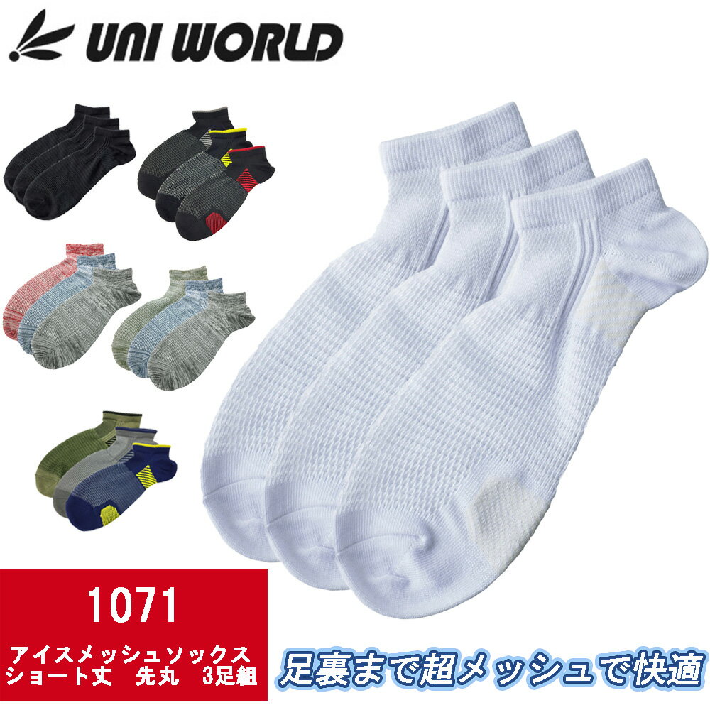 【1000円ポッキリ】 UNIWORLD ユニワールド アイスメッシュソックス ショート丈 先丸 3足組 uni-1071 涼しい 靴下 作業 抗菌 消臭 接触..