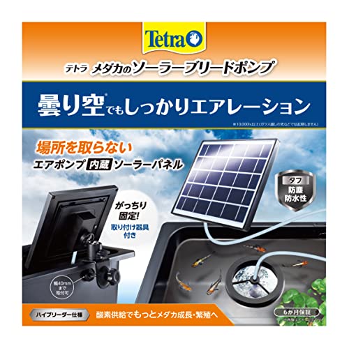 テトラ (Tetra) メダカのソーラーブリードポンプ 電源不要 屋外使用可能 ソーラーポンプ 池ポンプ ウォーターポンプ 太陽光発電 酸素供給 取付簡単 固定器具付 ガーデン ビオトープ 庭