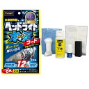 プロスタッフ(Prostaff) 洗車用品 ヘッドライトコーティング剤 魁 磨き塾 ヘッドライトガチコート クロス×12枚/ヘルパー×1/マイクロファイバークロス×1枚/手袋×1 S132