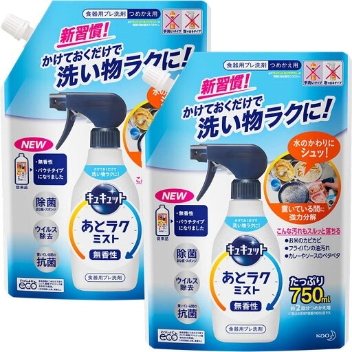 【まとめ買い】キュキュット あとラクミスト 詰め替え用 スパウト750ml×2個 液体 無香 【まとめ買い】キュキュット あとラクミスト 詰め替え用 スパウト750ml×2個 液体 無香
