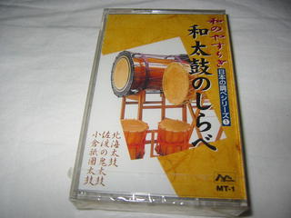 （カセットテープ）和のやすらぎ 日本の調べシリーズ1 和太鼓のしらべ 未開封【中古】