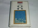 （カセットテープ）ハイドン 交響曲第101番「時計」大94番「驚愕」未開封【中古】