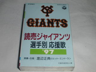 （カセットテープ）読売ジャイアンツ'97 選手別応援歌 未開封【中古】