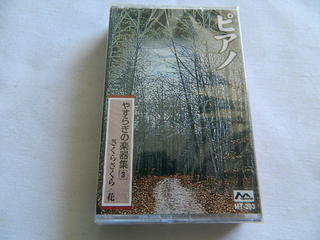 （カセットテープ）ピアノ 日本の名曲で綴る 安らぎの楽器集3 さくらさくら、花 未開封【中古】
