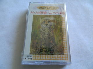 （カセットテープ）母と子のホーム・ミュージック 名曲特選5 タイースの瞑想曲／ジムノペディ第1番 未開封【中古】