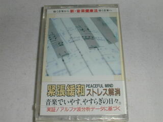 （カセットテープ）緊張緩和／ストレス解消「春の歌」含む全10曲 未開封【中古】