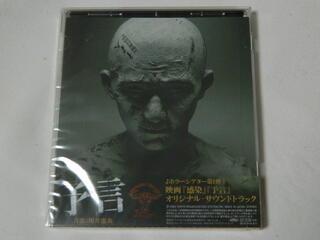 （CD）「感染」「予言」オリジナル・サウンドトラック【中古】