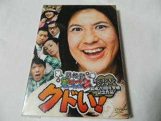 （DVD）関根勤5ミニッツ・パフォーマンス2 カンコンキンシアター結成20周年突破記念作品『クドい!』（ゆうメール￥180可能）【中古】