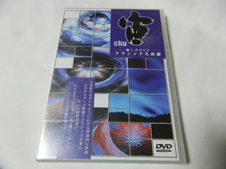 （DVD）宙 chu 癒しのDVD クラシック名曲選 [未開封] （ゆうメール￥180可能）【中古】