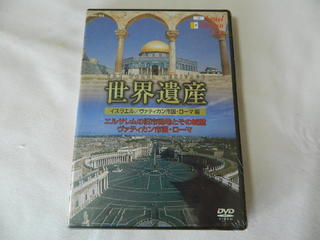 （DVD）世界遺産 イスラエル／ヴァティカン市国／ローマ編 [未開封] （ゆうメール￥180可能）【中古】