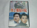 （DVD）血と報復の掟 英雄熱涙 未開封【中古】