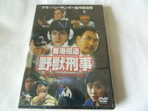 （DVD）香港極道 野獣刑事 日本語吹替版 監督: ユン・ケイ[未開封]【中古】