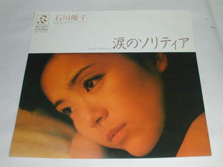 　 内容 （EP）石川優子／「涙のソリティア」「少しだけジェ・ラ・シー」 【中古】 レコード番号：RD-4047 備考：中古品 発売元：ラジオシティレコード コンディション 中古品・EP・レコード ［ジャケット：極薄い折れ有り］ ［盤面：良］