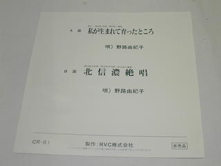 （EP）野路由紀子／「私が生まれ育ったところ」「北信濃絶唱」 【中古】