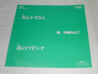 （EP）伊藤きよこ／「花と小父さん」「花のマドンナ」 【中古】