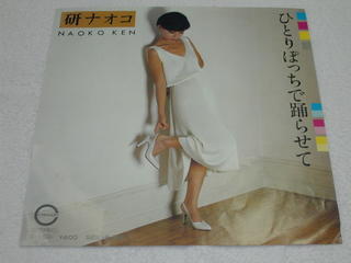 （EP）研 ナオコ／「ひとりぽっちで踊らせて」「海鳴り」 【中古】