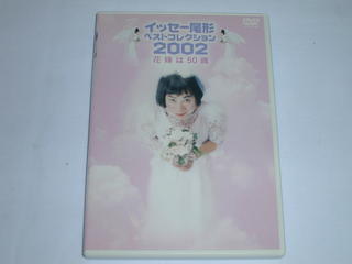 （DVD）イッセー尾形ベストコレクション2002　花嫁は50歳