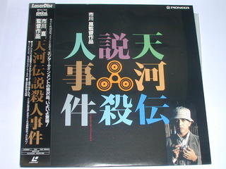 （LD：レーザーディスク）天河伝説殺人事件 監督：市川昆【中古】