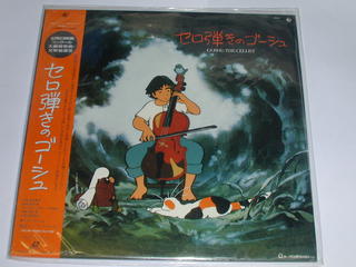 内容 （LD：レーザーディスク）セロ弾きのゴーシュ 監督：高畑勲【中古】 宮沢賢治の情味豊かな寓話を、優れた絵と音楽で忠実に再現した心なごむ長編アニメーション 5年の歳月をかけて完成した労作を真のアニメファンにお届けします。 原作：宮沢賢治 監督：高畑勲 1990年作品・CLV63分収録・カラー・MONO 備考：中古 販売元：キングレコード コンディション 中古品・美品 帯、ライナーノーツ付き この商品は レーザー・ディスク です。 　　　　　　　　CDやDVDとは違います。