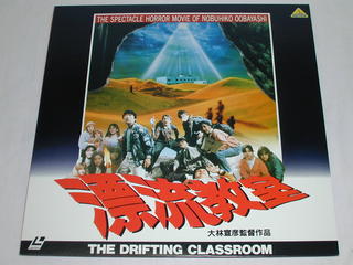 （LD）漂流教室　THE　DRIFTING　CLASSROOM